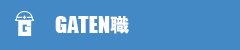 ガテン系求人ポータルサイト【ガテン職】掲載中！